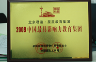 床上深插2009年中国最具影响力教育集团